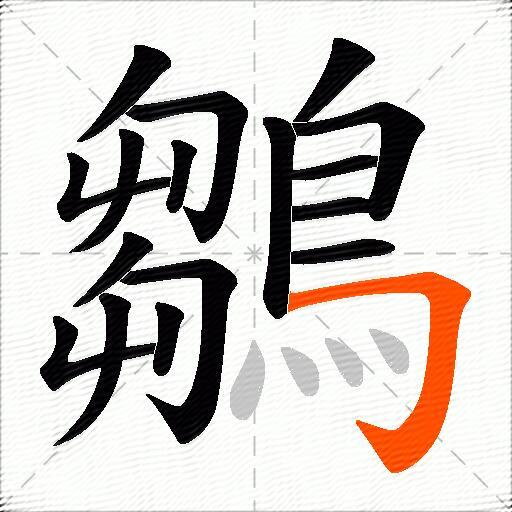 鶵