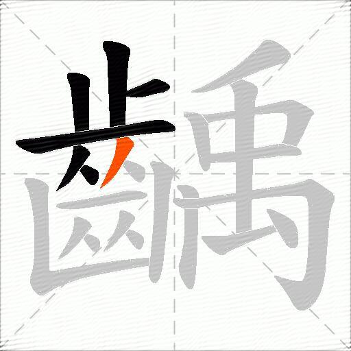 齲