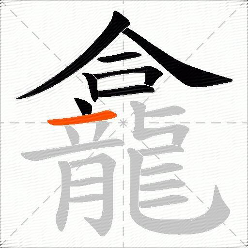 龕