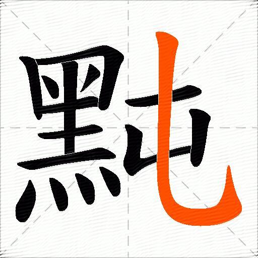 黗