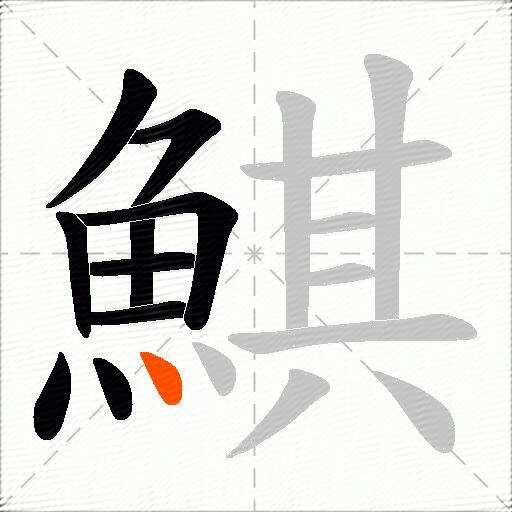 鯕