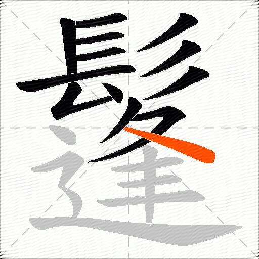 鬔