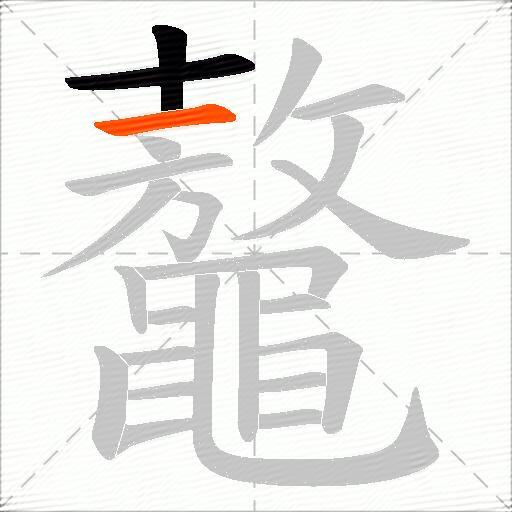 鼇