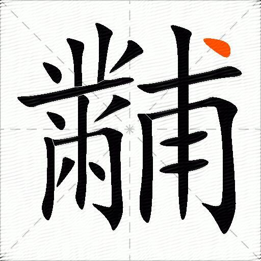 黼