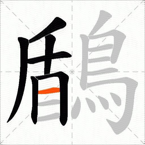 鶞