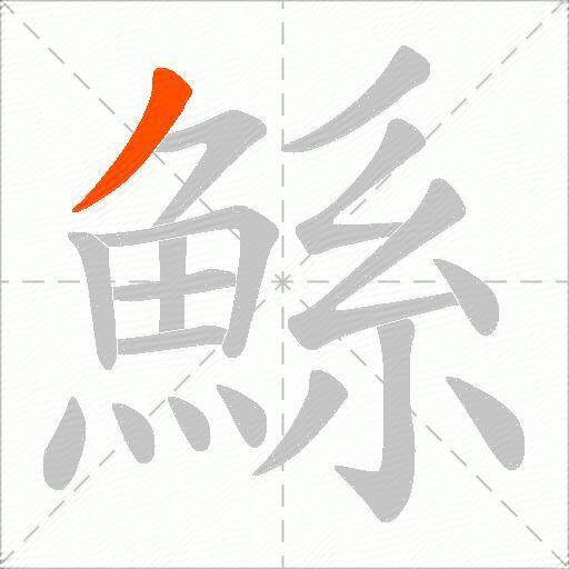 鯀