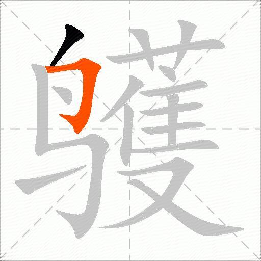 鹱