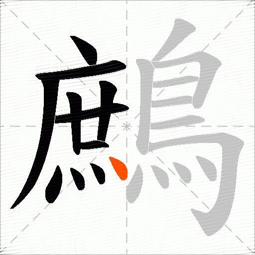 鷓