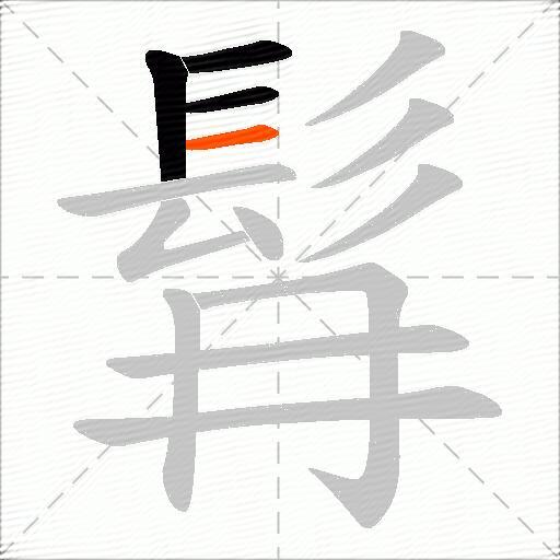 髥