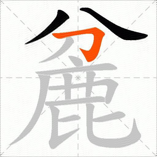 麄