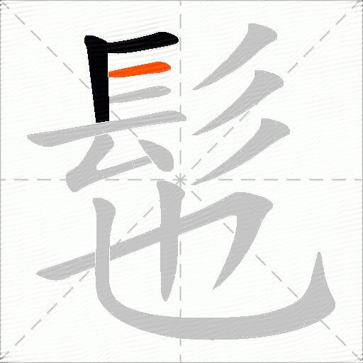 髢