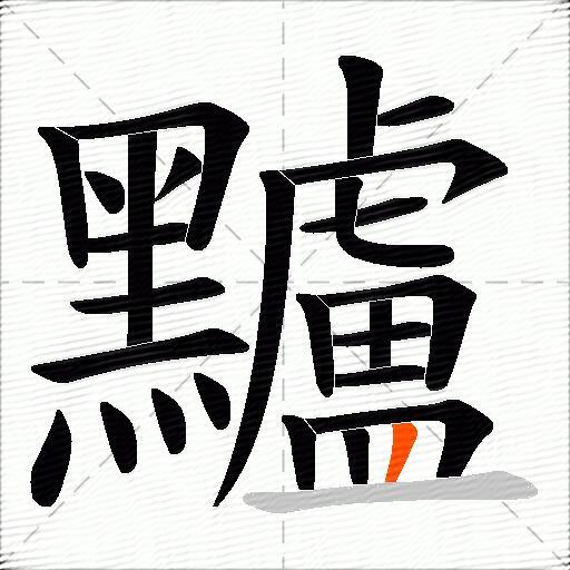黸
