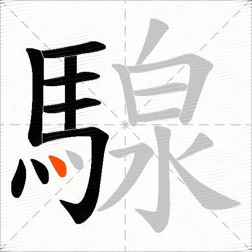 騡
