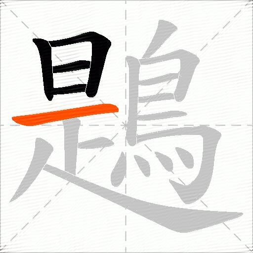 鶗