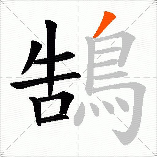 鵠