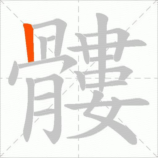 髏