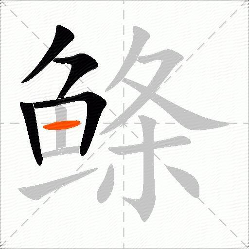 鲦