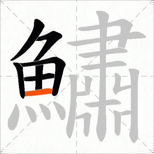 鱐
