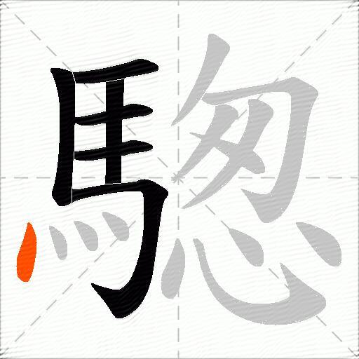 騘