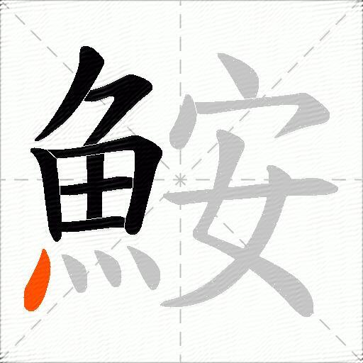 鮟
