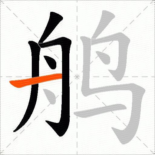 鸼