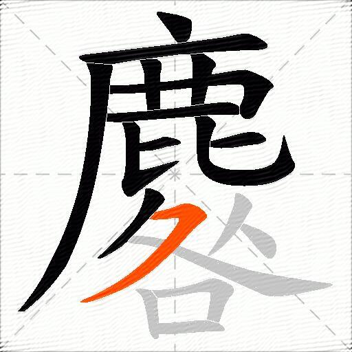 麔