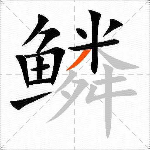 鳞