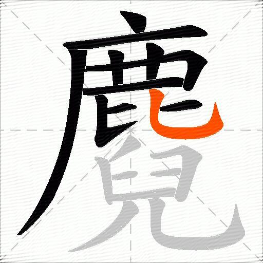 麑