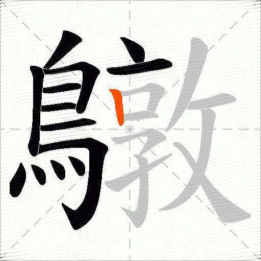 鷻