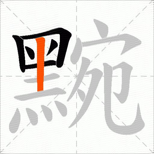 黦