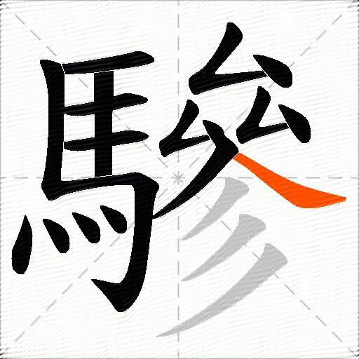 驂