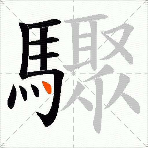 驟