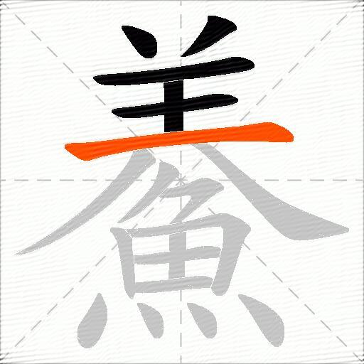 鯗