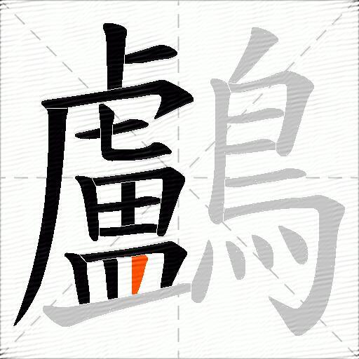 鸕