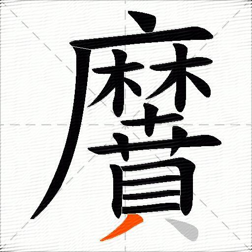 黂