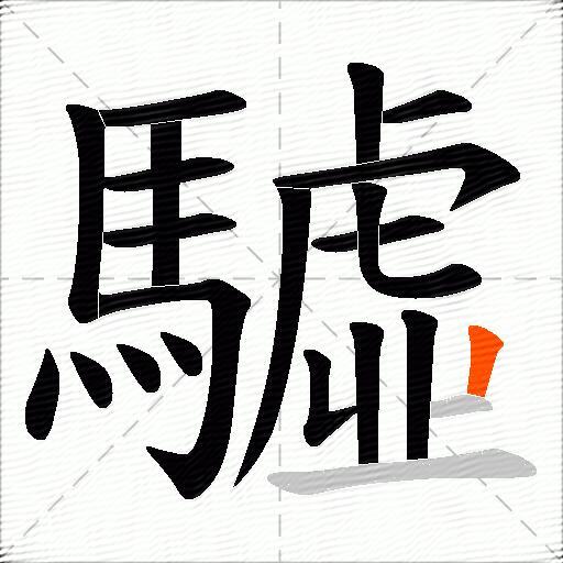 驉