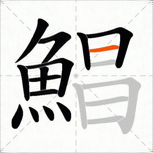 鯧