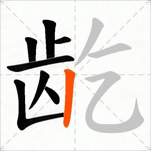 龁