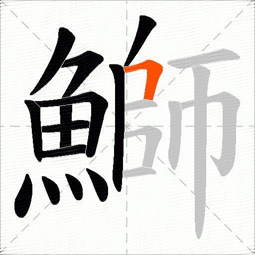鰤