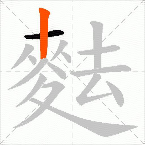 麮