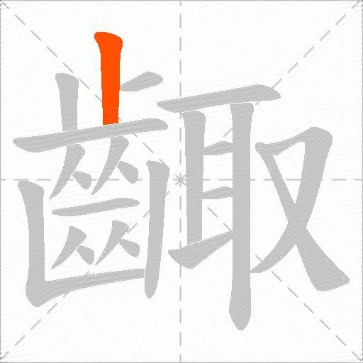 齱