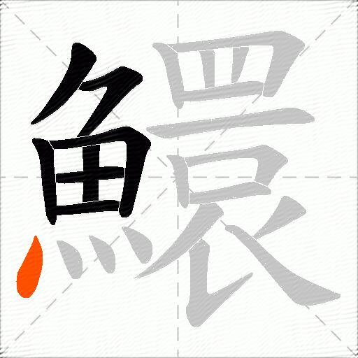 鱞