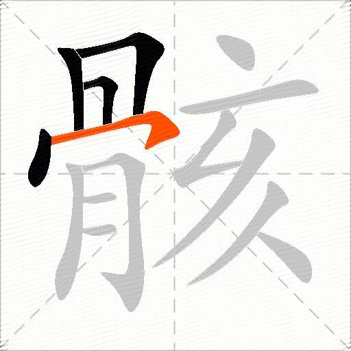 骸