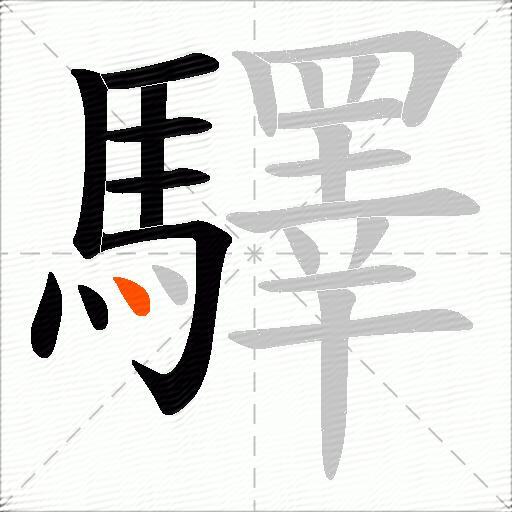 驛
