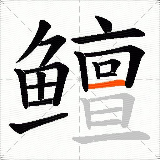鳣