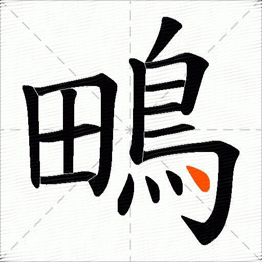 鴫
