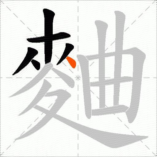 麯