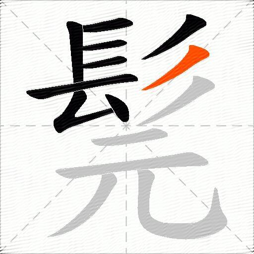 髨