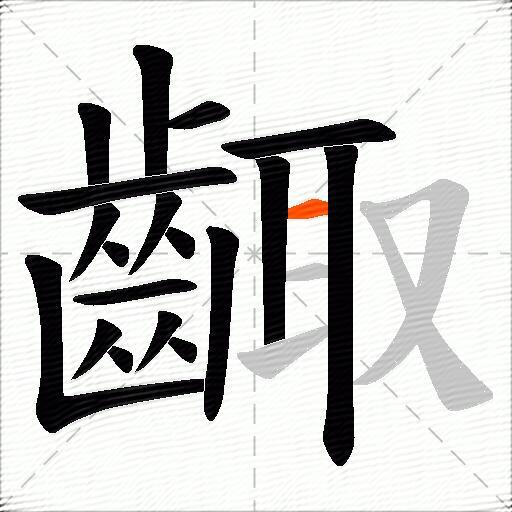 齱