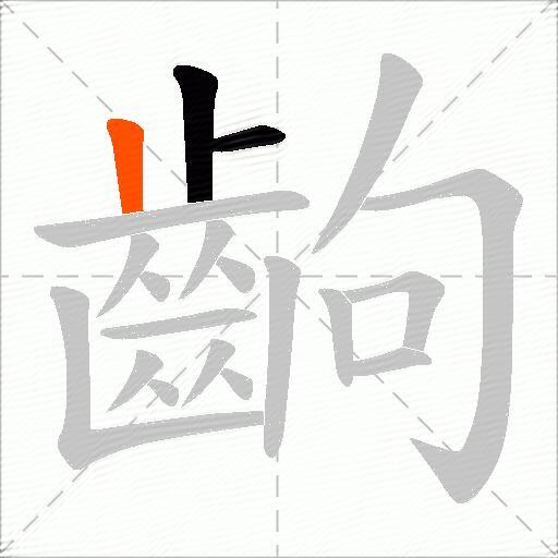 齣